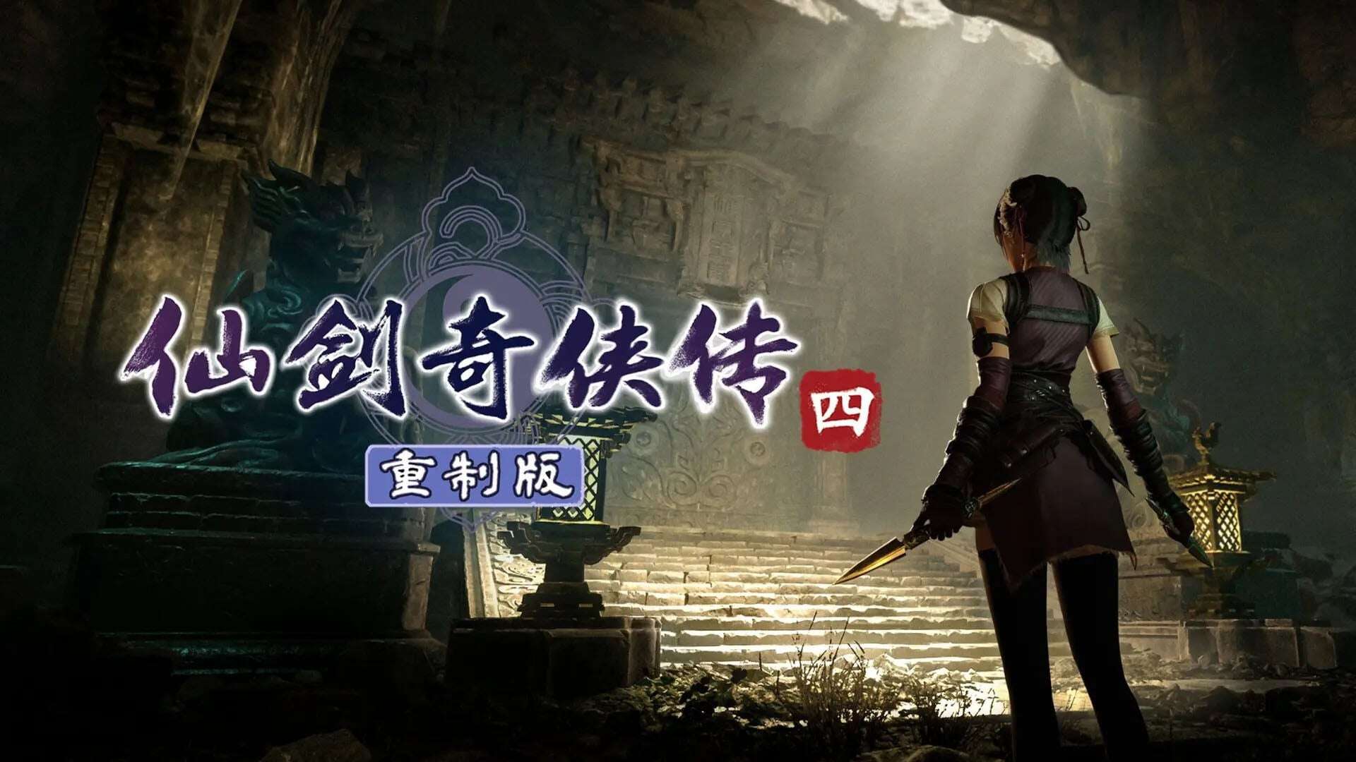 Promo art for Sword and Fairy 4, featuring a woman with her back standing in front of a lit-up cavern